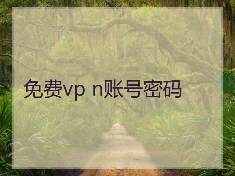 免费vp n账号密码