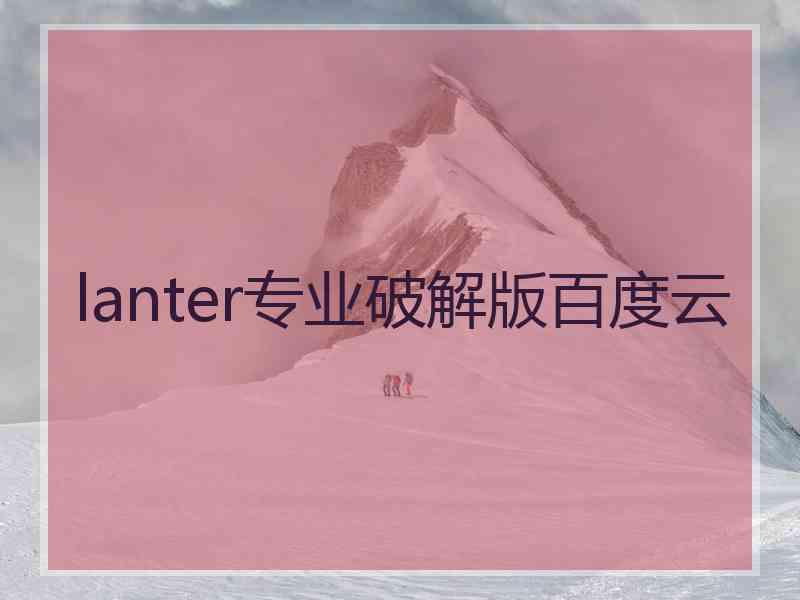 lanter专业破解版百度云