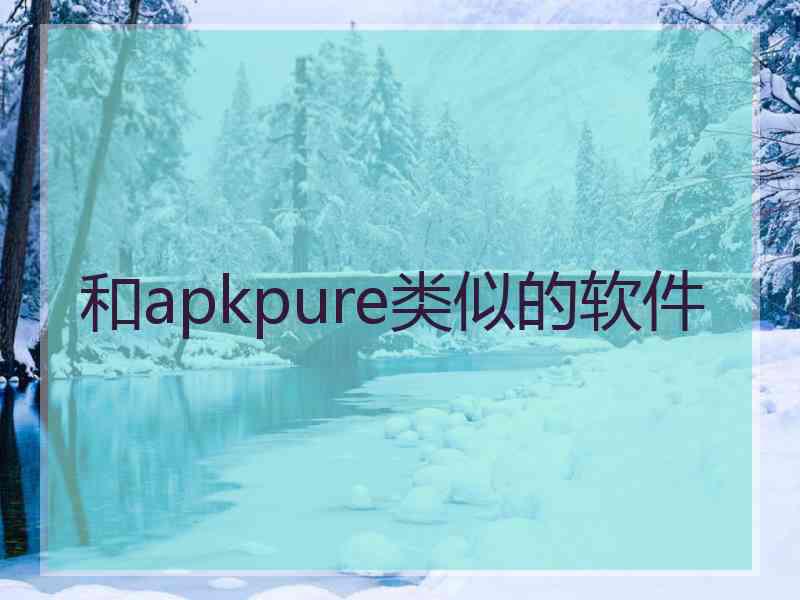 和apkpure类似的软件