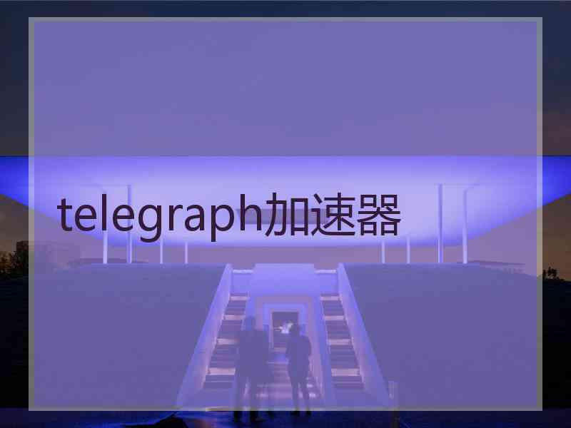 telegraph加速器