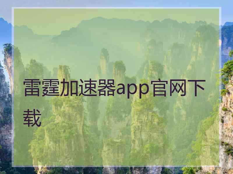 雷霆加速器app官网下载