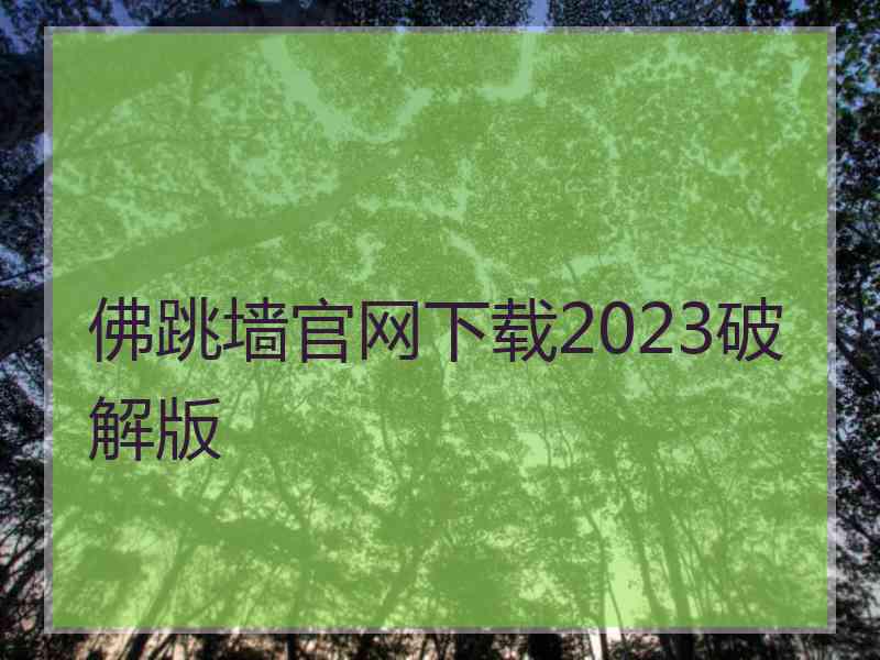 佛跳墙官网下载2023破解版