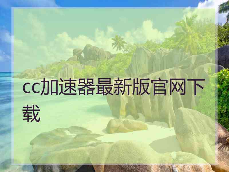 cc加速器最新版官网下载