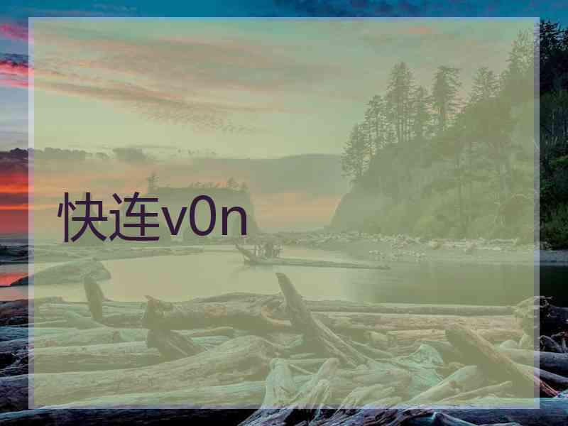 快连v0n