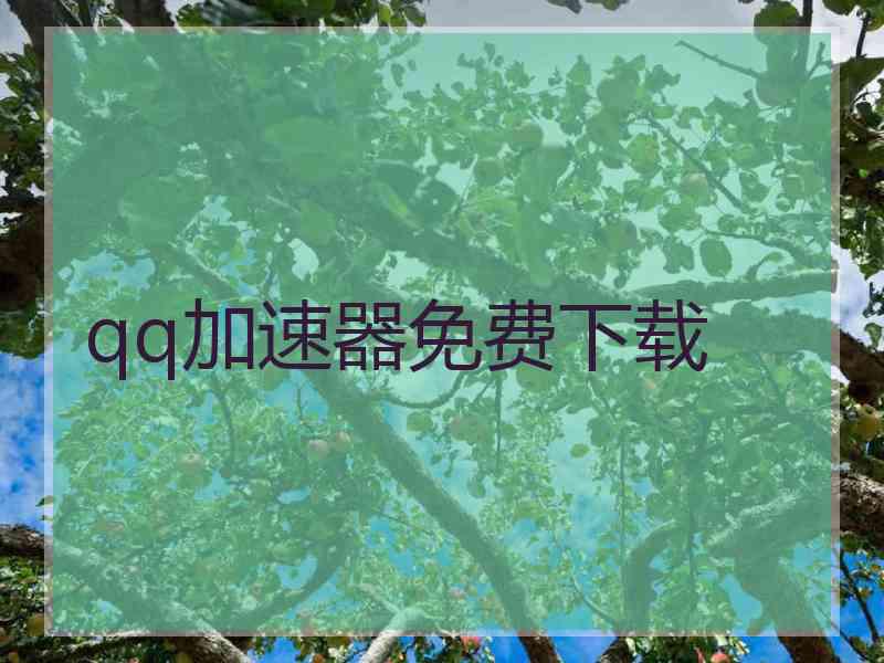 qq加速器免费下载