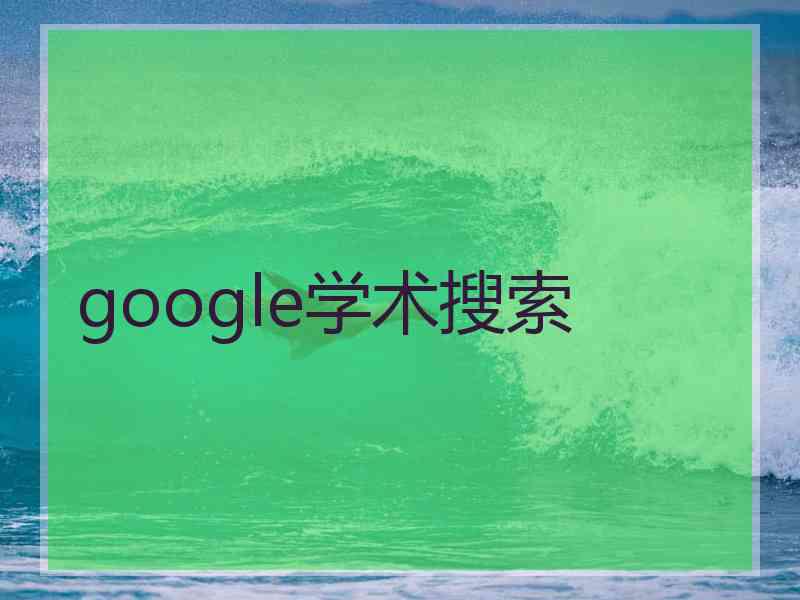 google学术搜索