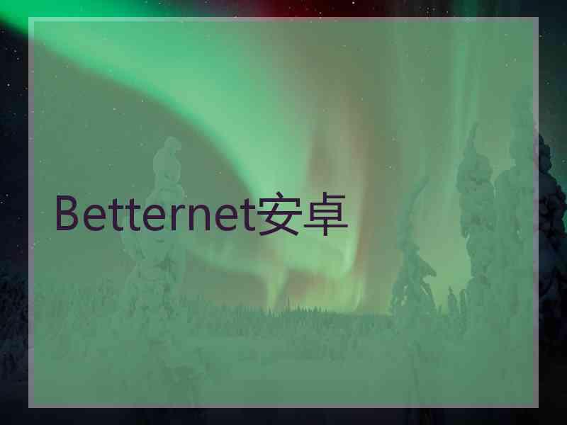 Betternet安卓