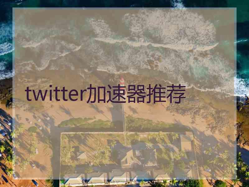 twitter加速器推荐