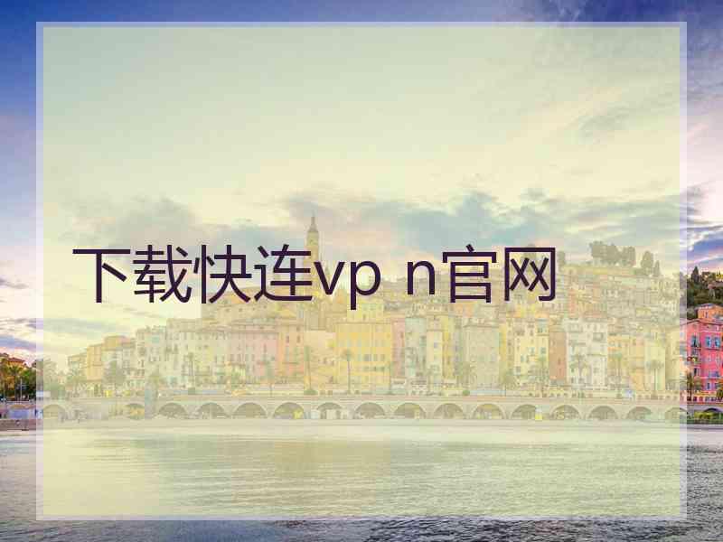 下载快连vp n官网