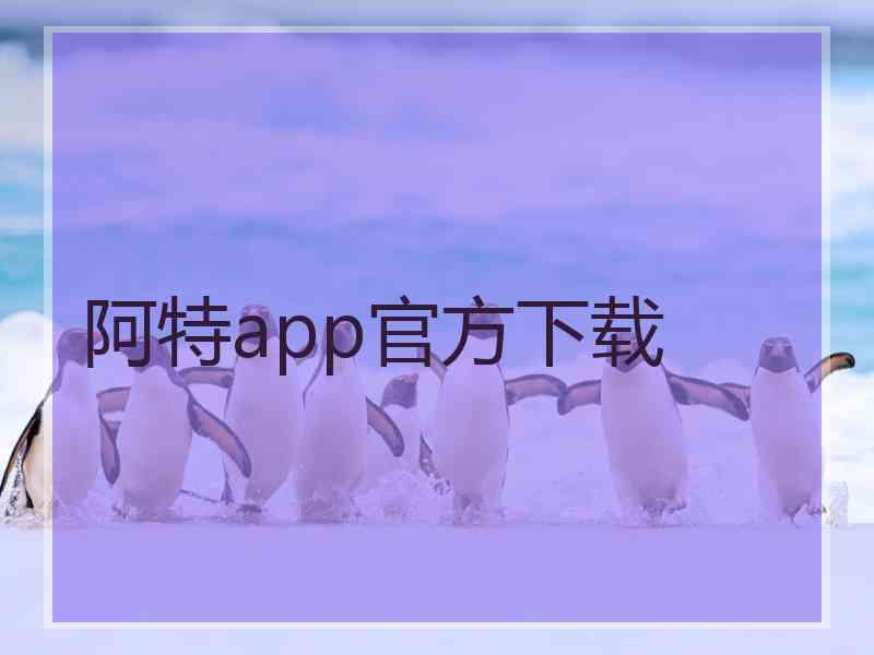 阿特app官方下载