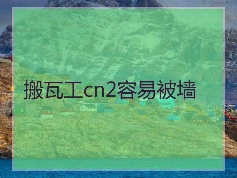 搬瓦工cn2容易被墙