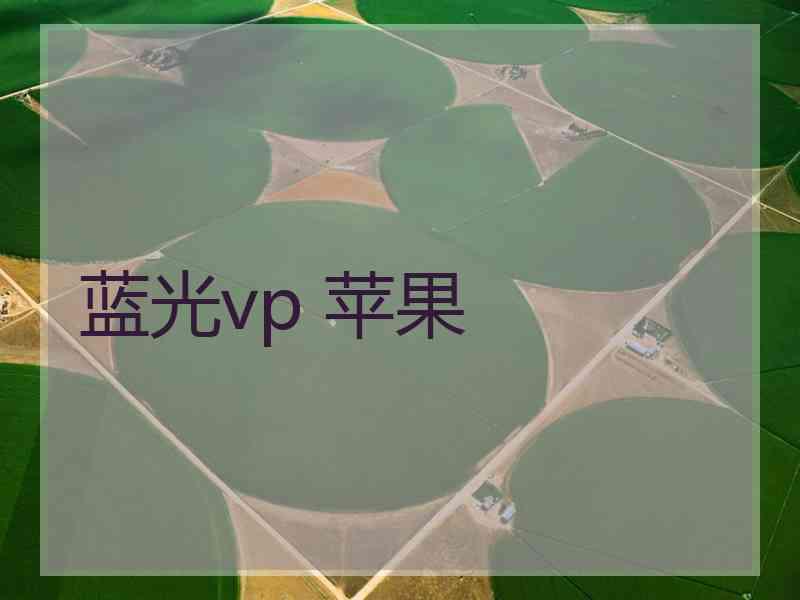 蓝光vp 苹果