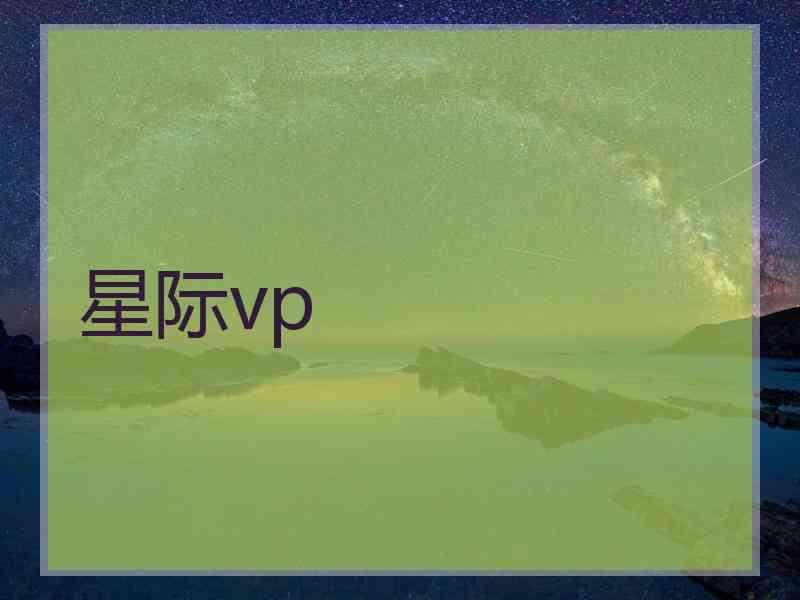 星际vp