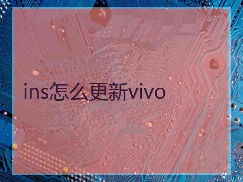 ins怎么更新vivo