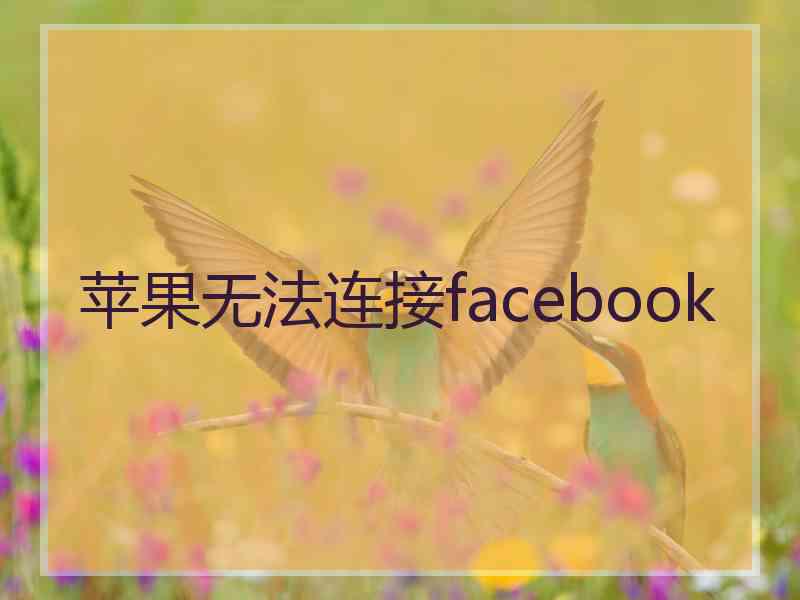 苹果无法连接facebook