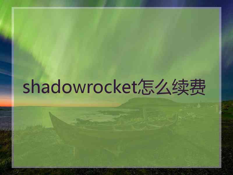 shadowrocket怎么续费