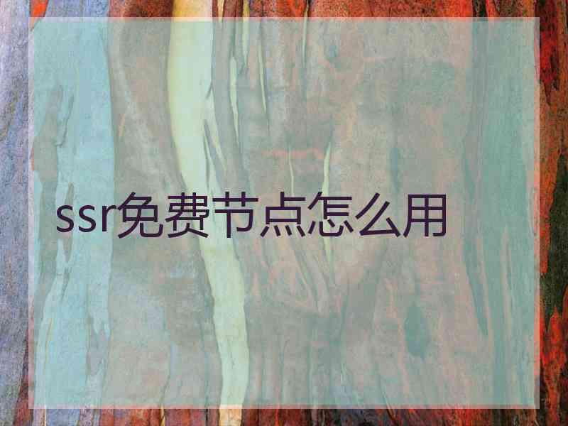 ssr免费节点怎么用