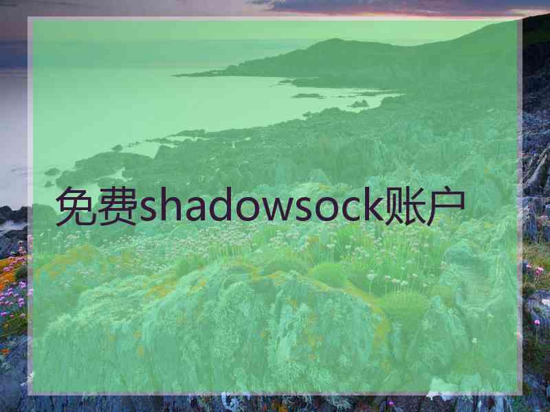 免费shadowsock账户