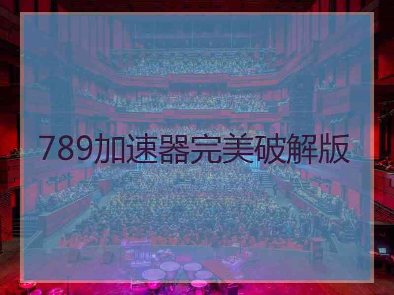 789加速器完美破解版