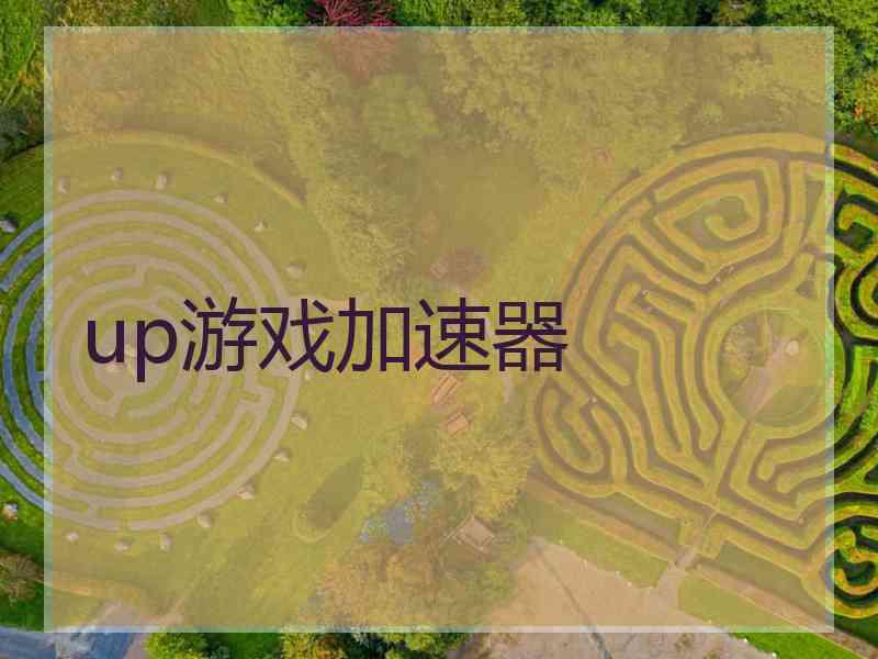 up游戏加速器