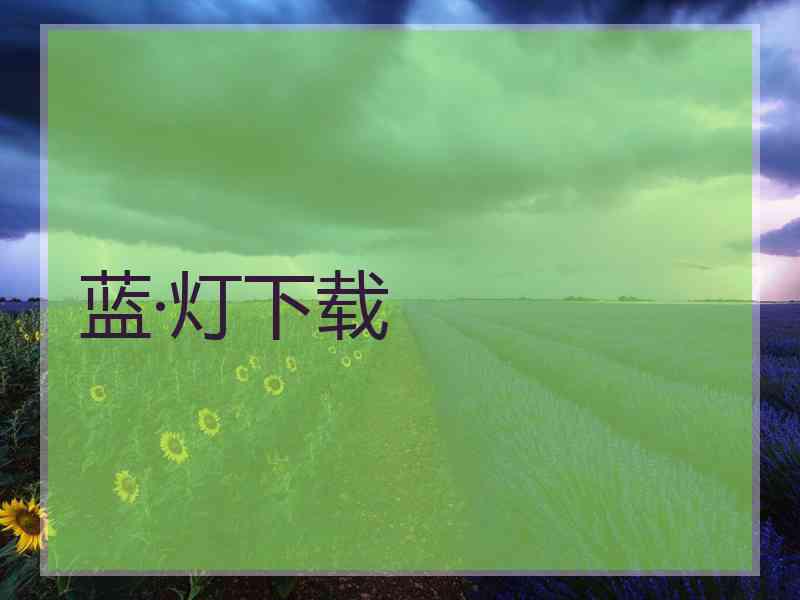 蓝·灯下载