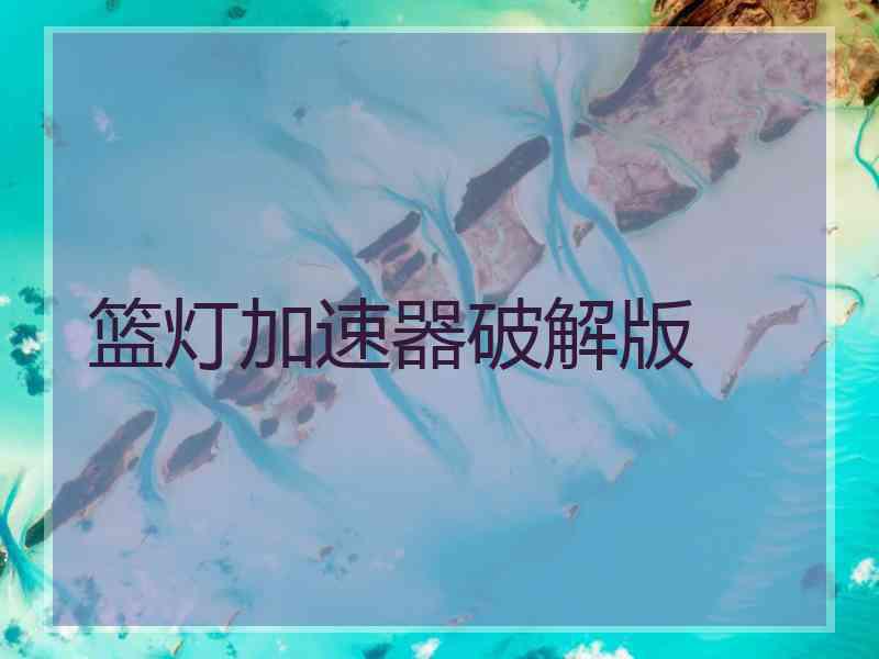 篮灯加速器破解版