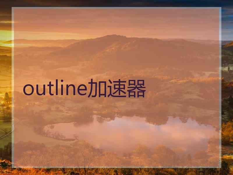 outline加速器