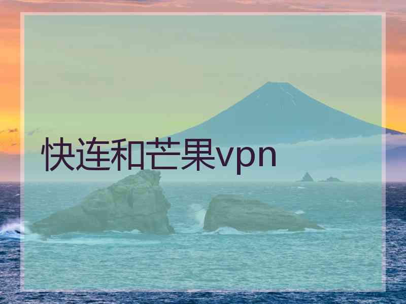 快连和芒果vpn