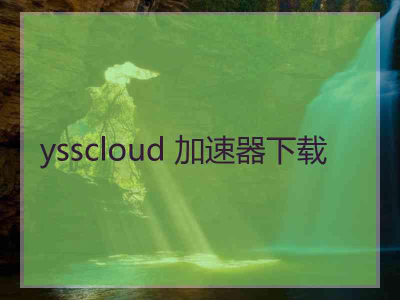 ysscloud 加速器下载