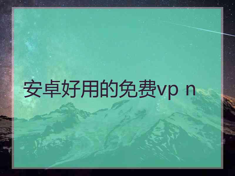 安卓好用的免费vp n