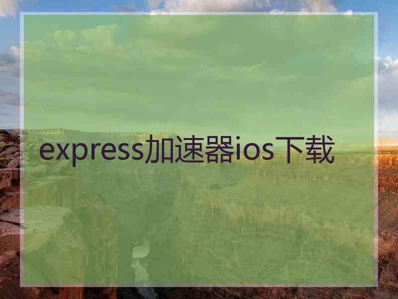 express加速器ios下载