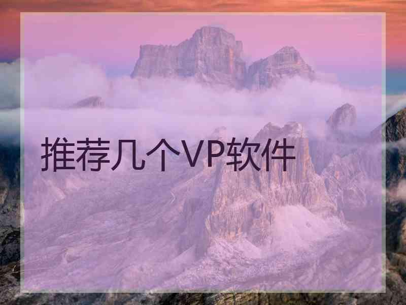 推荐几个VP软件