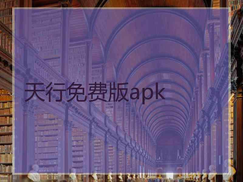 天行免费版apk