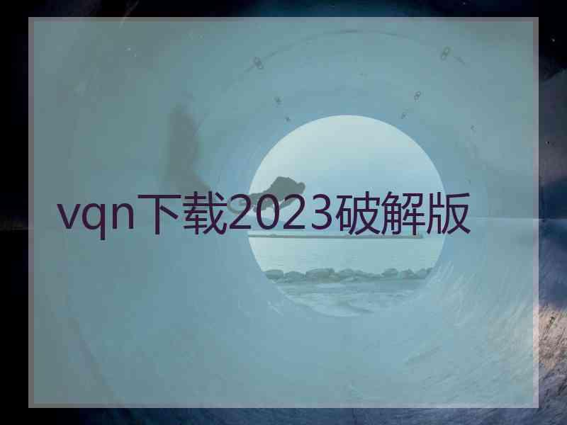 vqn下载2023破解版