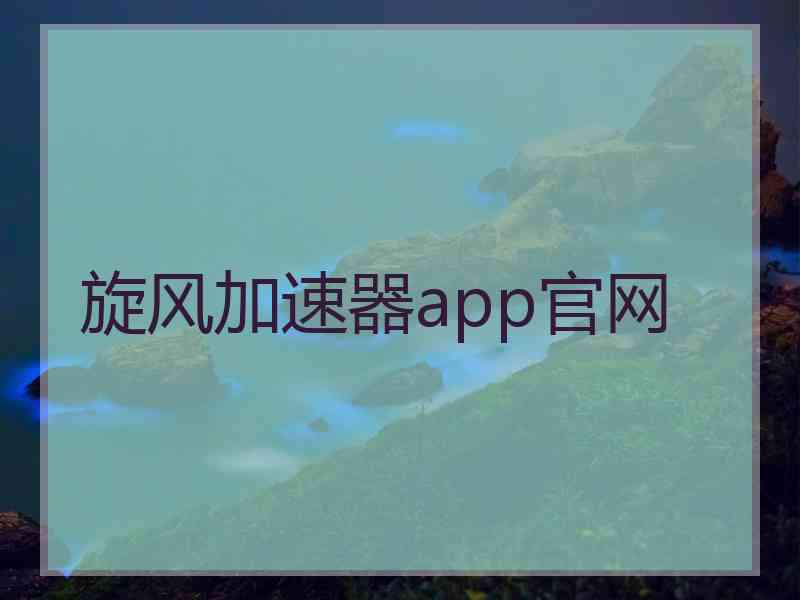 旋风加速器app官网