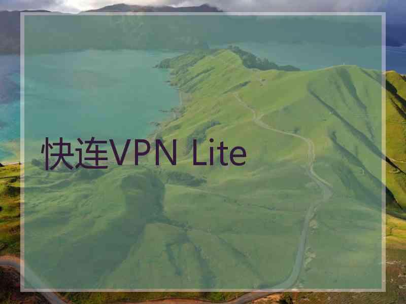 快连VPN Lite