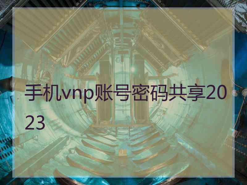 手机vnp账号密码共享2023