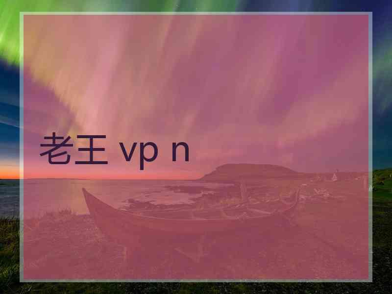 老王 vp n