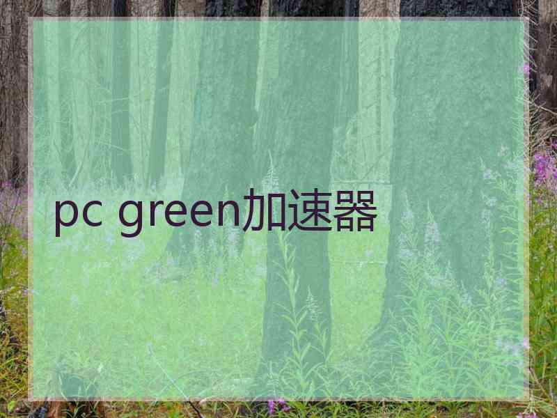 pc green加速器