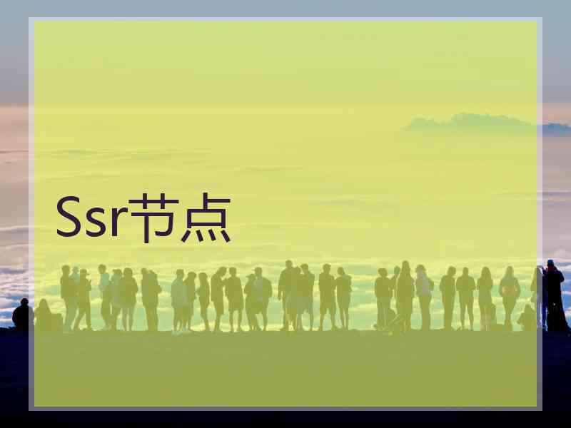 Ssr节点