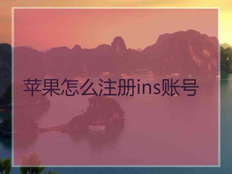 苹果怎么注册ins账号