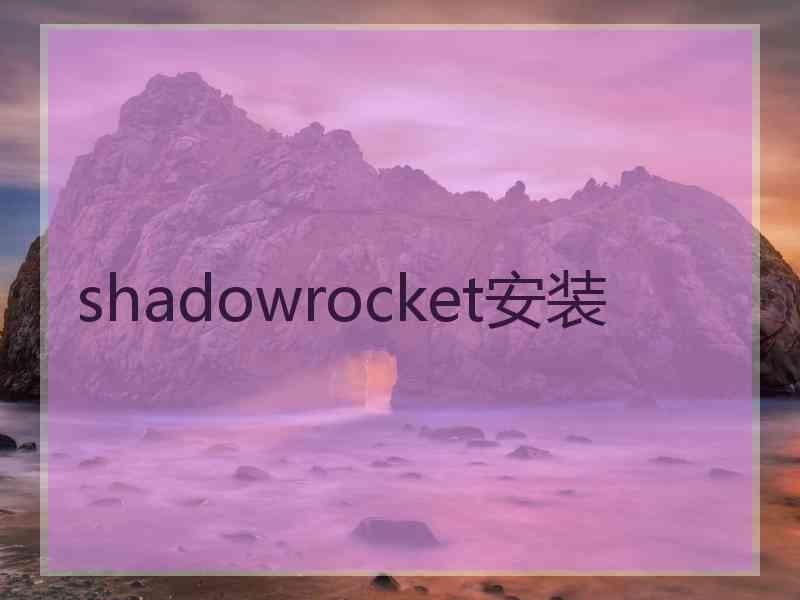 shadowrocket安装