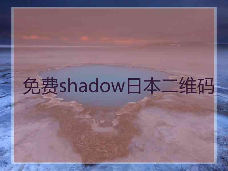 免费shadow日本二维码