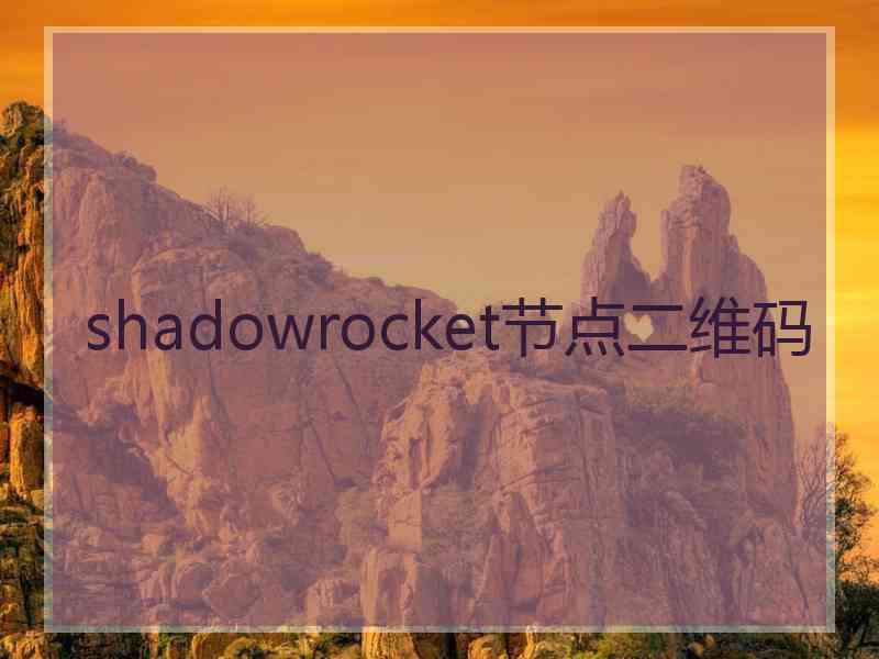 shadowrocket节点二维码