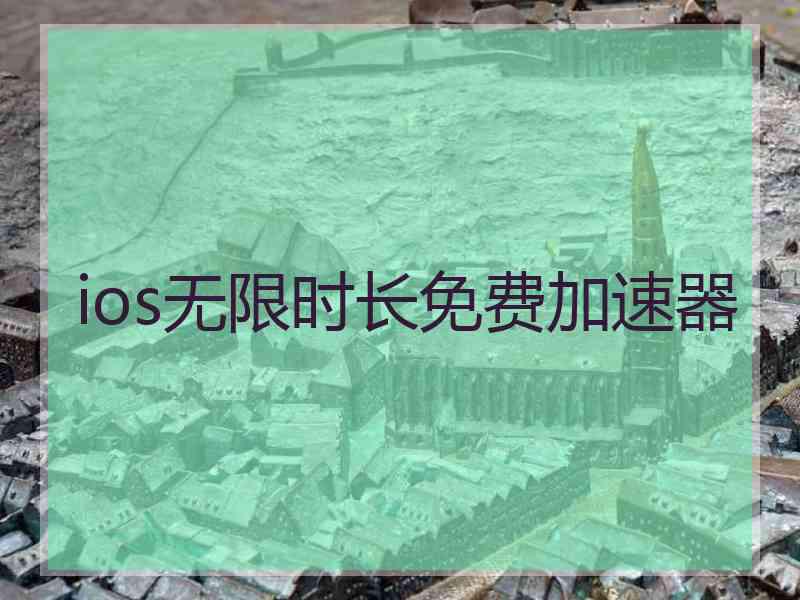 ios无限时长免费加速器