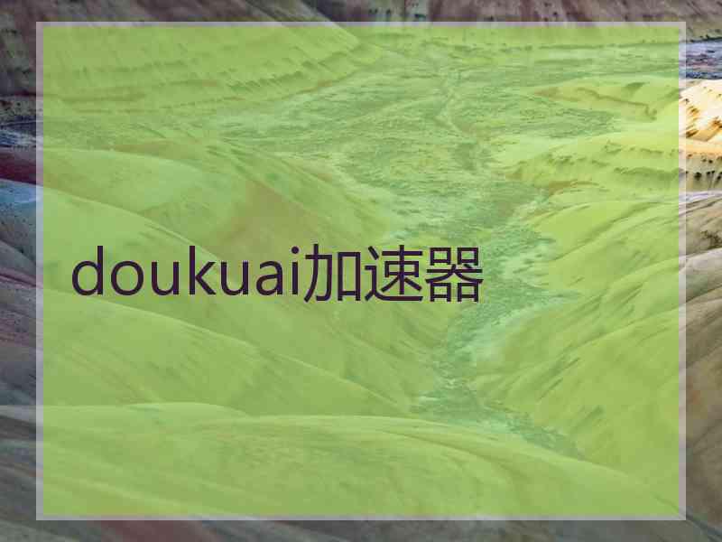 doukuai加速器