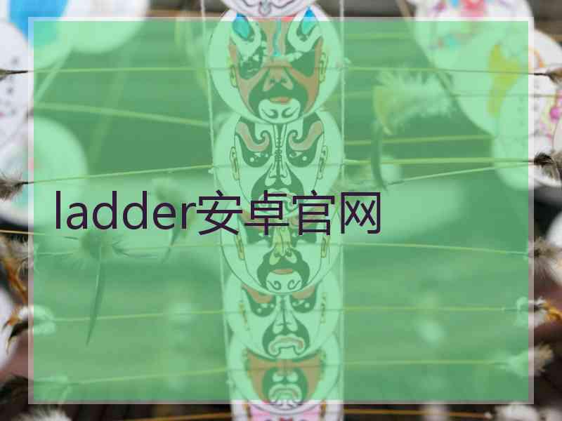 ladder安卓官网