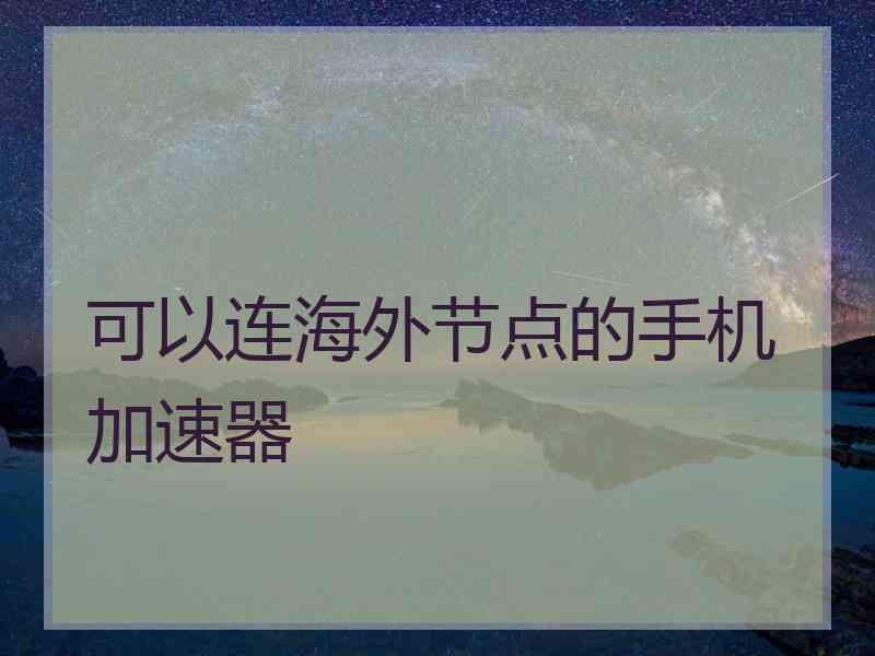 可以连海外节点的手机加速器