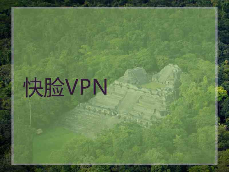 快脸VPN