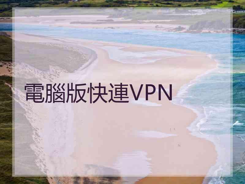 電腦版快連VPN